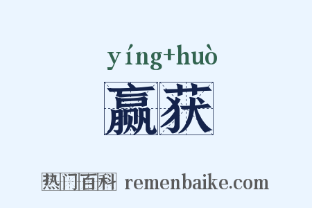 赢获是什么意思的图片